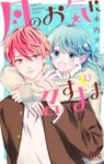 月のお気に召すまま 13