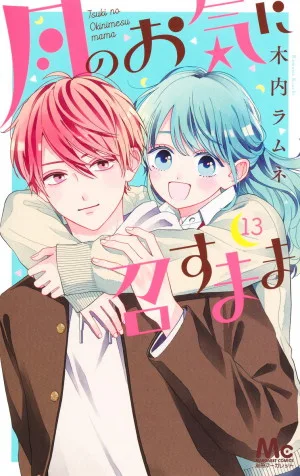 月のお気に召すまま 13