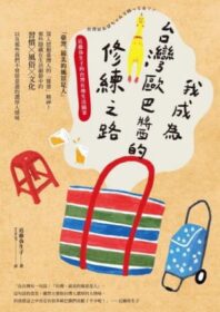 我成為台灣歐巴醬的修練之路