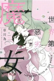 世界第一惡劣魔女