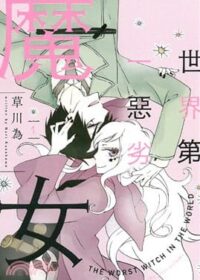 世界第一惡劣魔女