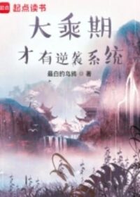 大乘期才有逆襲系統