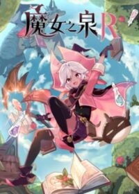 魔女之泉R