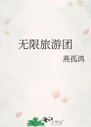 無限旅遊團