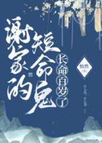 謝家的短命鬼長命百歲了