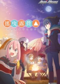 搖曳露營△動畫