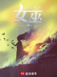 放開那個女巫