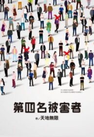 第四名被害者