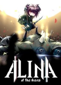 鬥技場的阿利娜