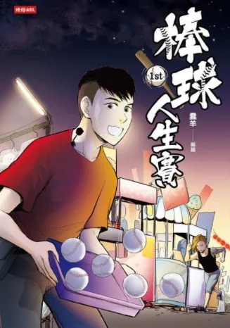 棒球人生賽1st