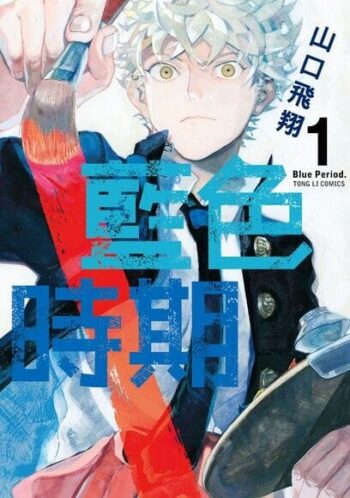 藍色時期(1)漫畫封面