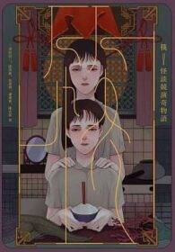 筷：怪談競演奇物語