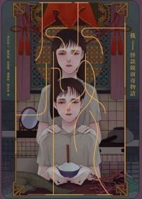 筷：怪談競演奇物語