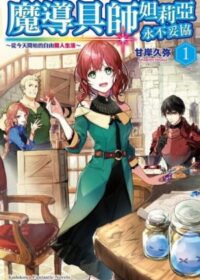 魔導具師妲莉亞永不妥協～從今天開始的自由職人生活～ (1)