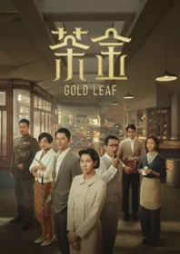茶金