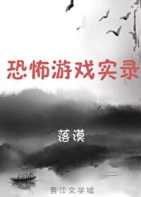 恐怖遊戲實錄