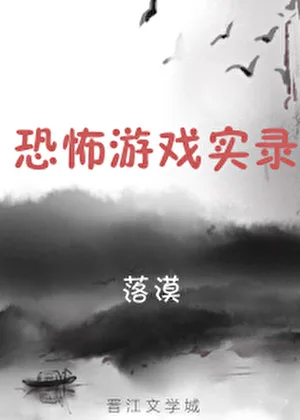 恐怖遊戲實錄