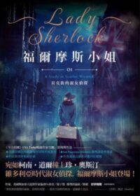 福爾摩斯小姐1：貝克街的淑女偵探