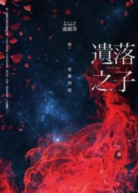 遺落之子：﹝輯一﹞荒蕪烈焰