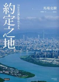 約定之地：24位在台灣扎根的日本人
