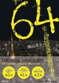 64：史上最凶惡綁架撕票事件