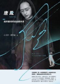 唐鳳：我所看待的自由與未來
