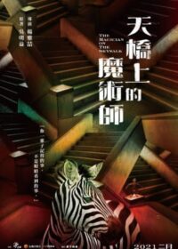 天橋上的魔術師