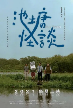 池塘怪談