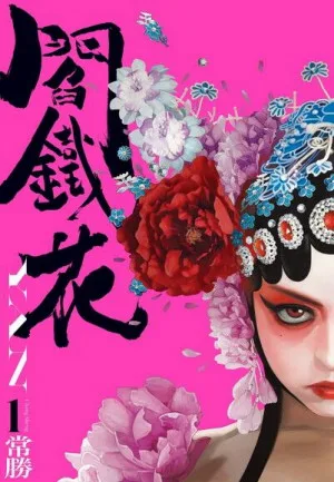閻鐵花