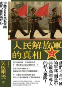 人民解放軍的真相