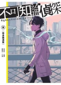 不可知論偵探1：捨身羅漢篇