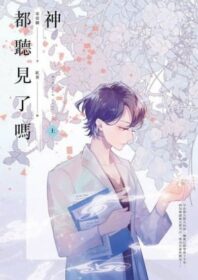 神都聽見了嗎？