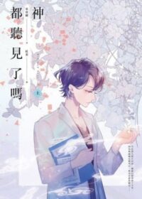 神都聽見了嗎？