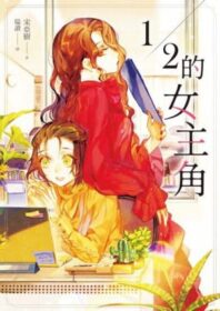 １／２的女主角