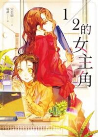 １／２的女主角