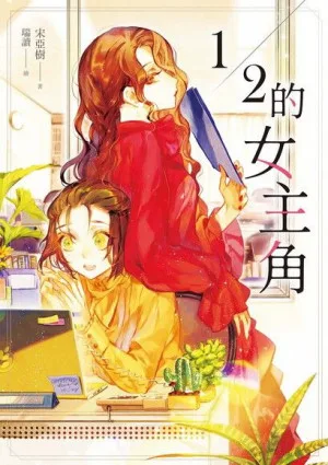 １／２的女主角