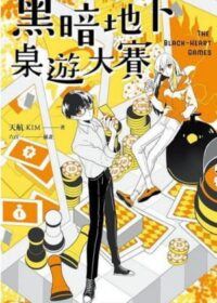 黑暗地下桌遊大賽