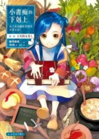 小書痴的下剋上：為了成為圖書管理員不擇手段！