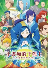 小書痴的下剋上動畫