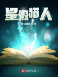 星級獵人