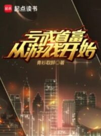 虧成首富從遊戲開始
