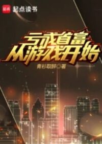 虧成首富從遊戲開始