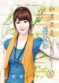 如果不是遇見妳