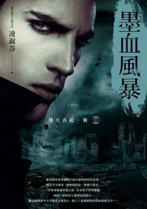 烽火再起［輯一］墨血風暴封面