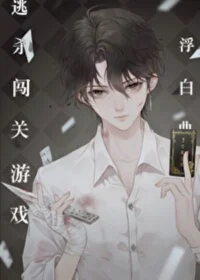 逃殺闖關遊戲