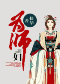 為師婦