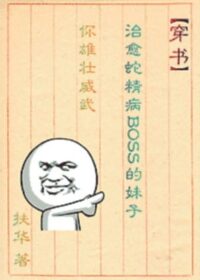 （穿書）治癒蛇精病BOSS的妹子你雄壯威武