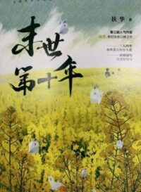 末世第十年
