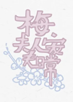 梅夫人寵夫日常