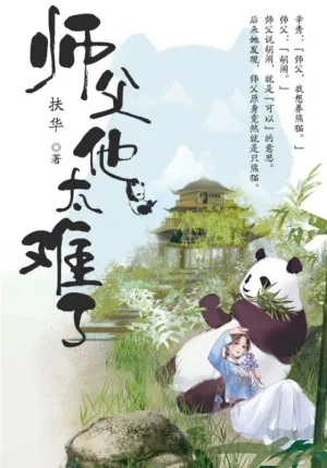 師父他太難了